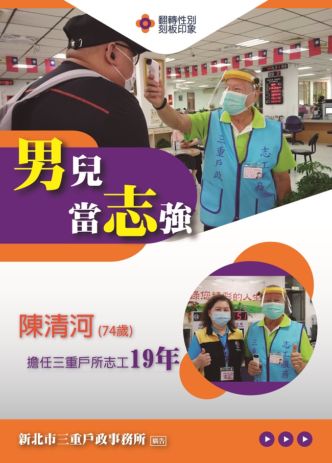 翻轉性別刻板印象DM-男兒當志強 陳清河(74歲)擔任三重戶所志工19年