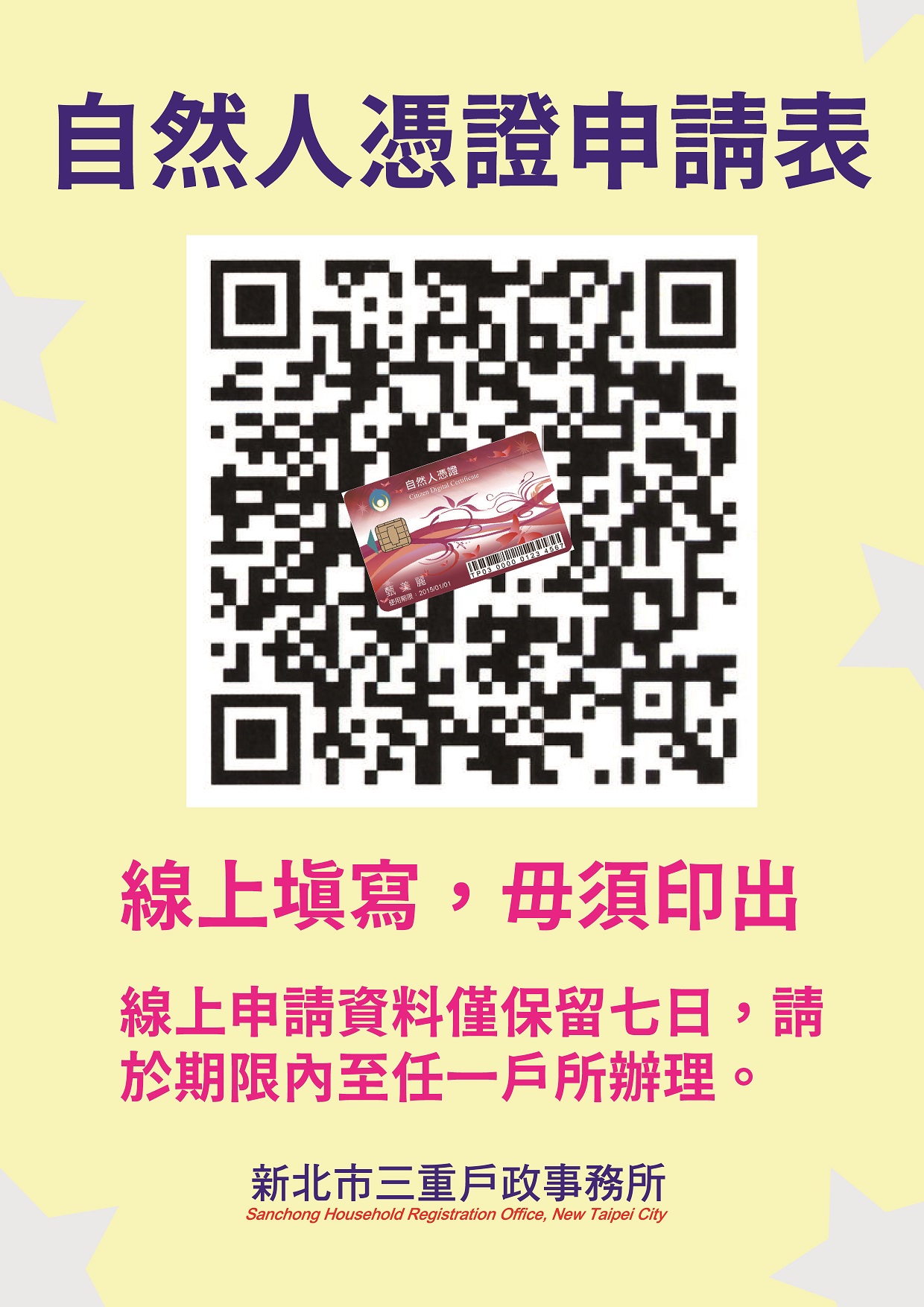 自然人表單線上填寫QRcode-線上填寫，毋須印出。線上申請資料僅保留七日，請於期限內至任一戶所辦理。