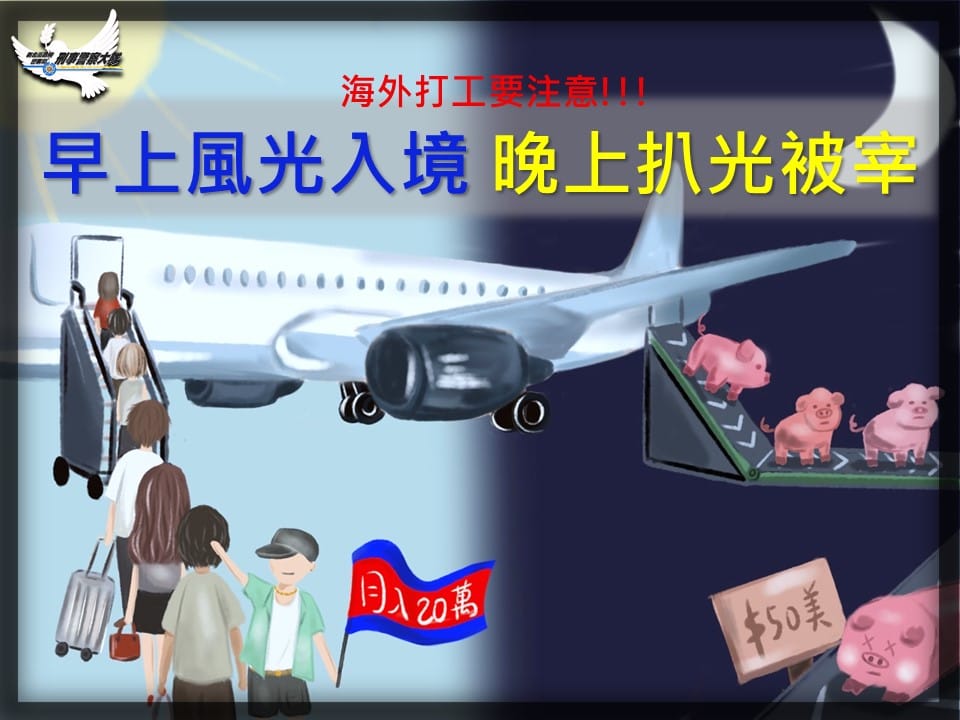 新北刑大海外求職防詐宣導海報 新北刑大海外求職防詐宣導海報