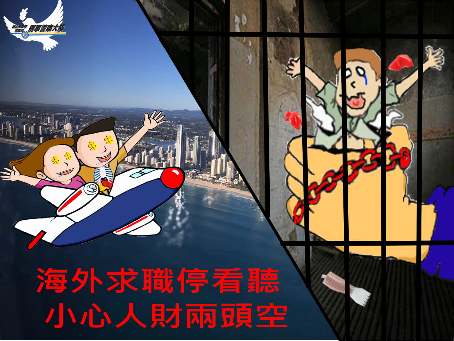 新北刑大海外求職防詐宣導海報 新北刑大海外求職防詐宣導海報