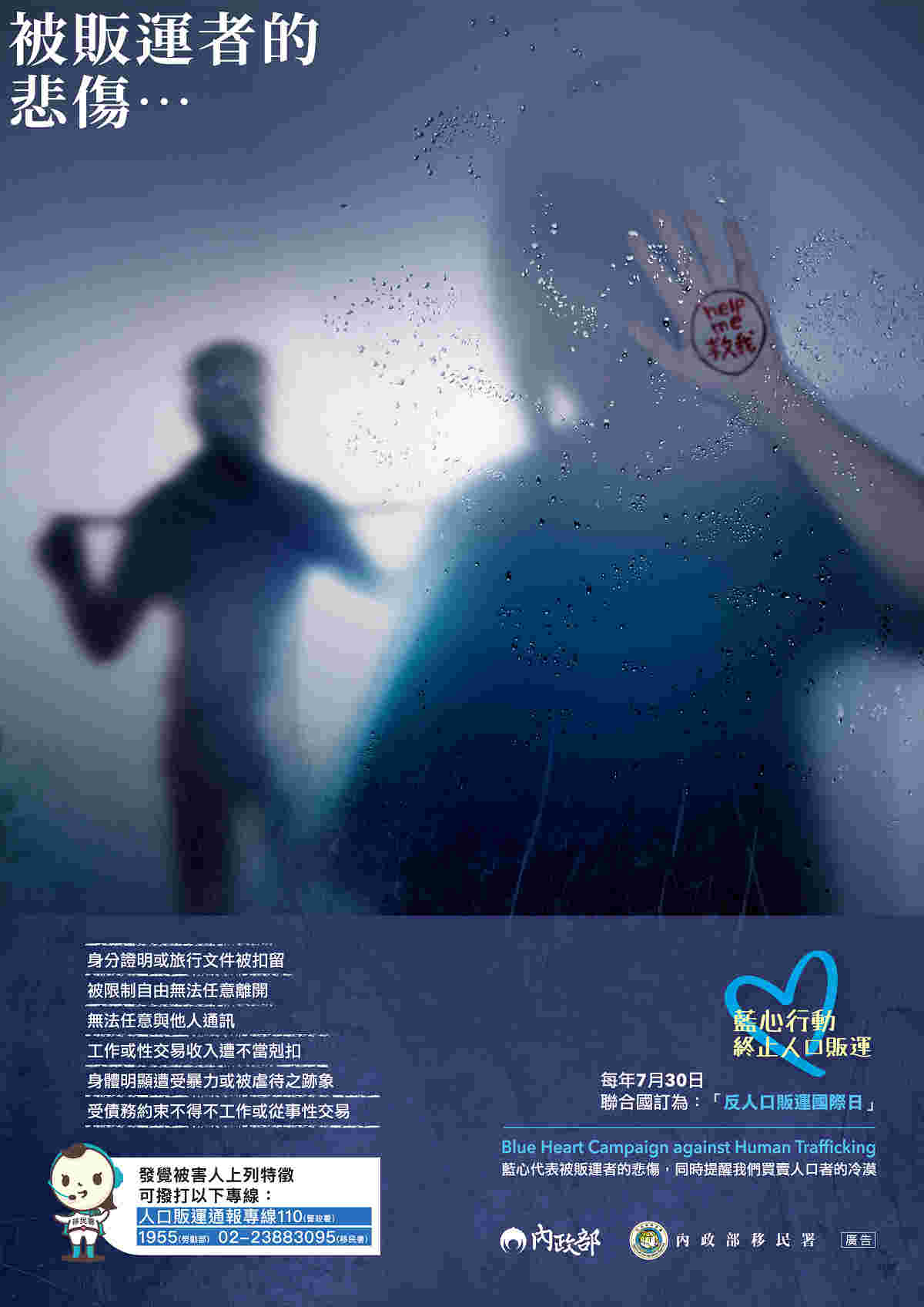 內政部防制人口販運宣導海報-辨識及通報 內政部防制人口販運宣導海報-辨識及通報