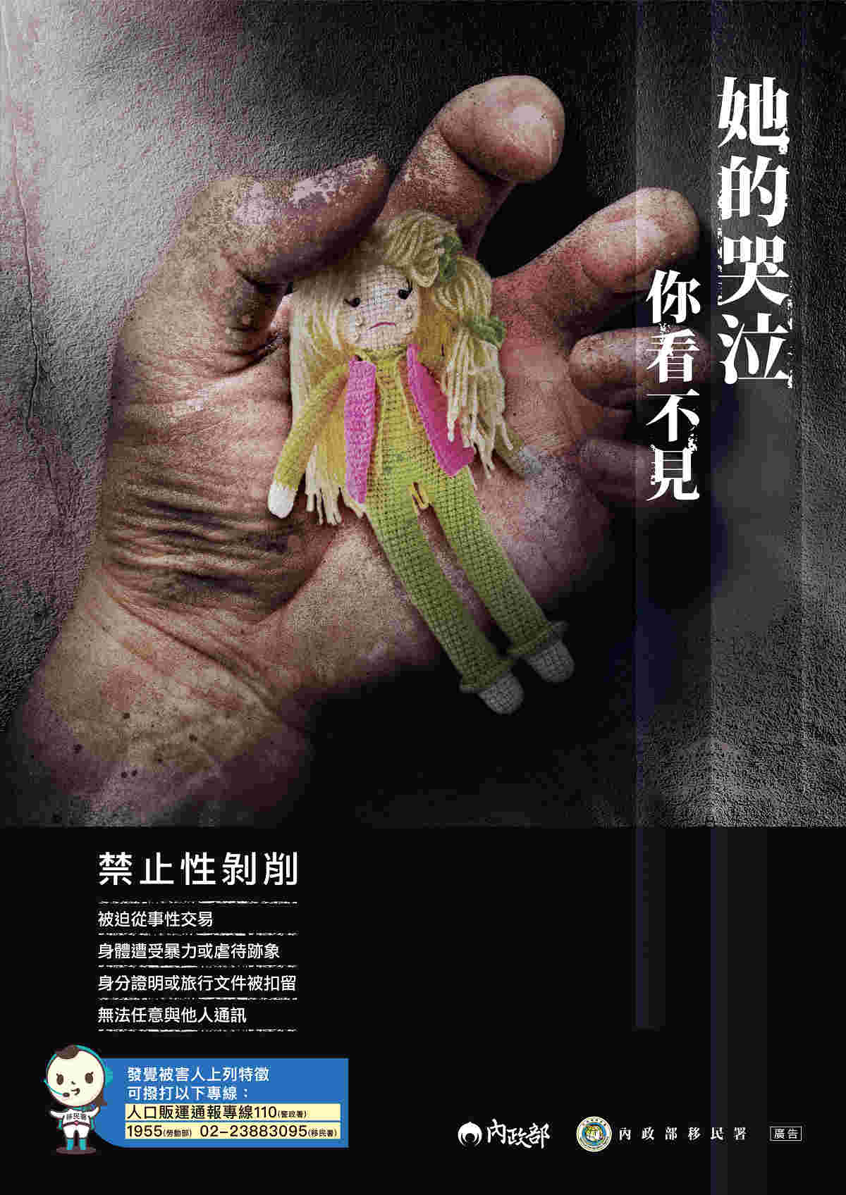內政部防制人口販運宣導海報-禁止性剝削 內政部防制人口販運宣導海報-禁止性剝削