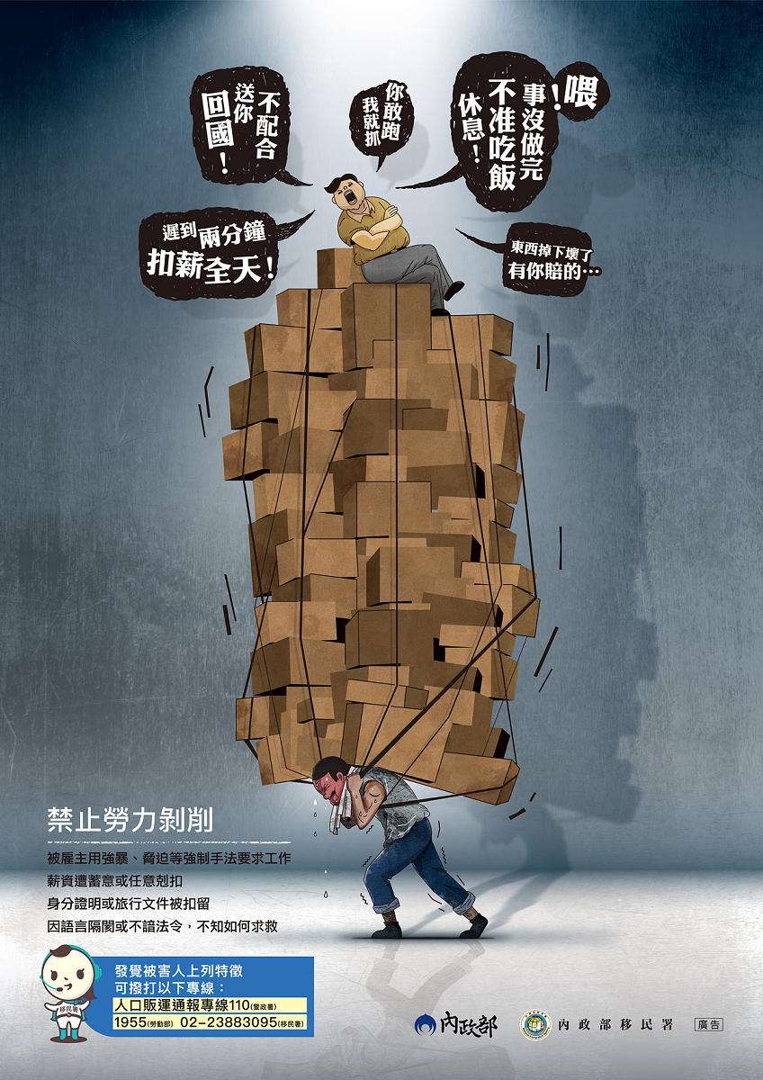 內政部防制人口販運宣導海報-禁止勞力剝削