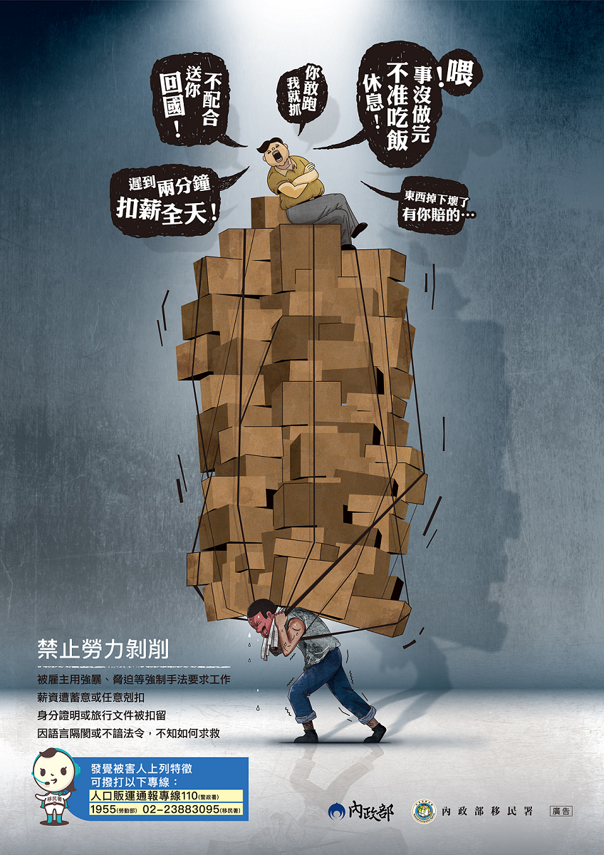 內政部防制人口販運宣導海報-禁止勞力剝削 內政部防制人口販運宣導海報-禁止勞力剝削