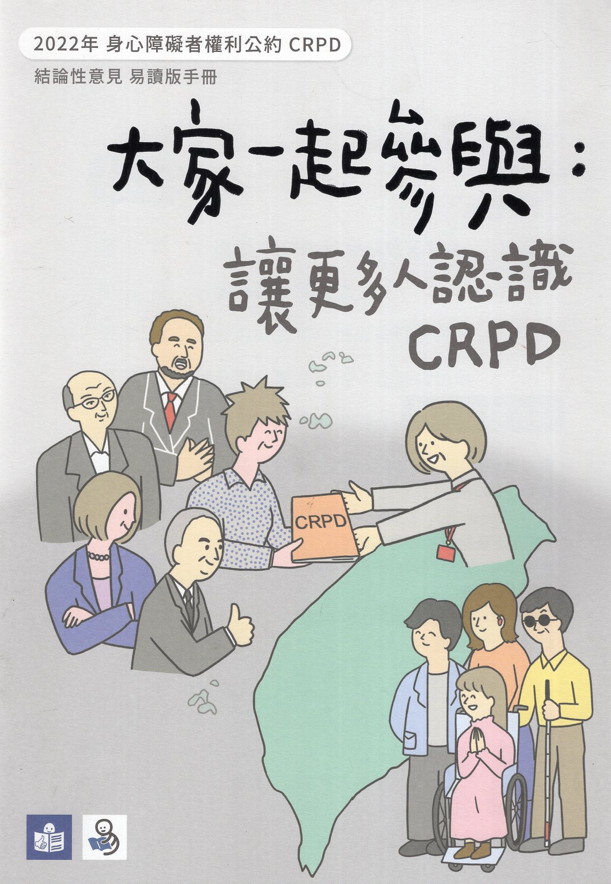 CRPD第二次國家報告國際審查結論性意見易讀版手冊封面.jpg