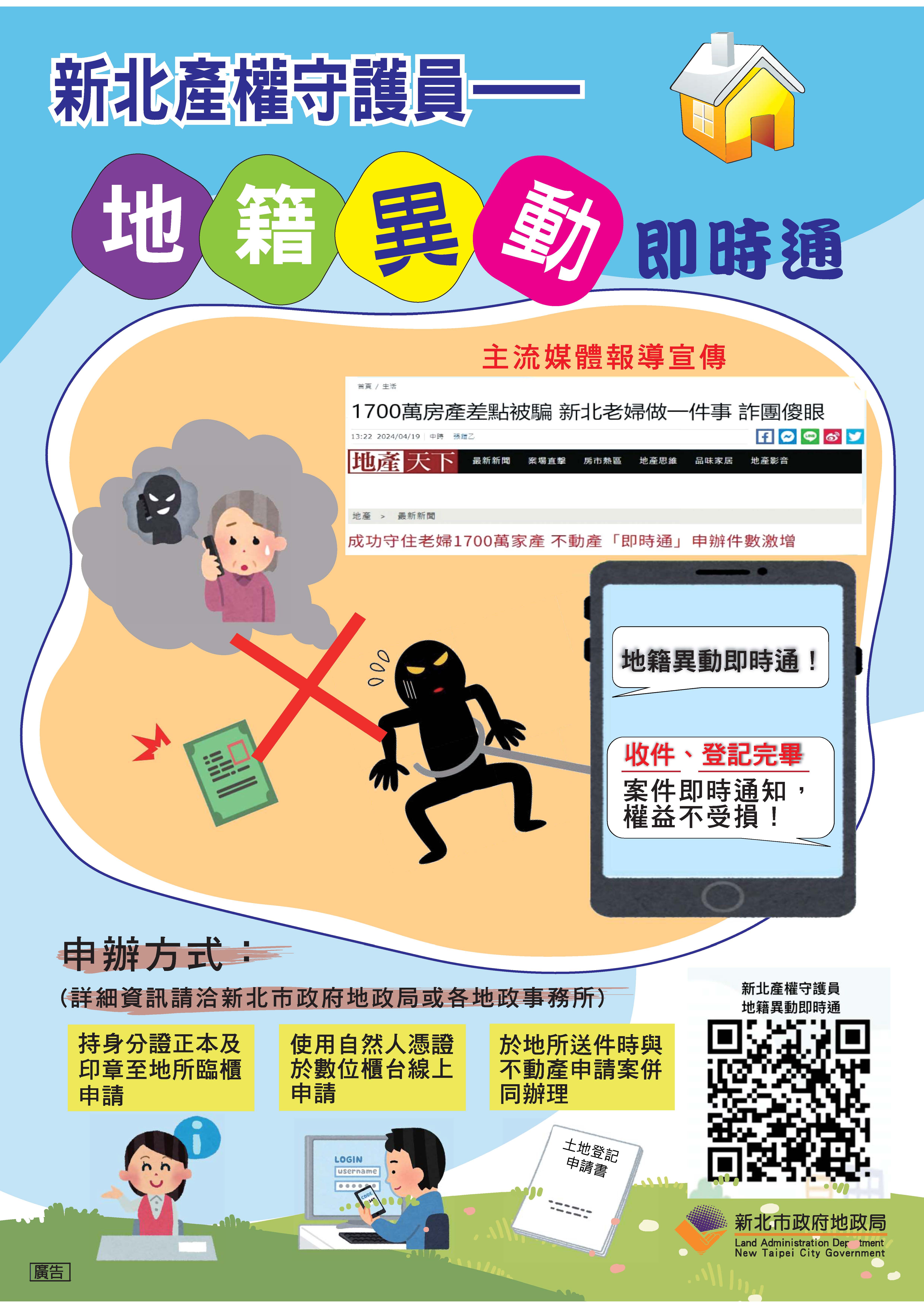 新北產權守護員-地籍異動即時通DM 收件、登記完畢，案件即時通知，權益不受損