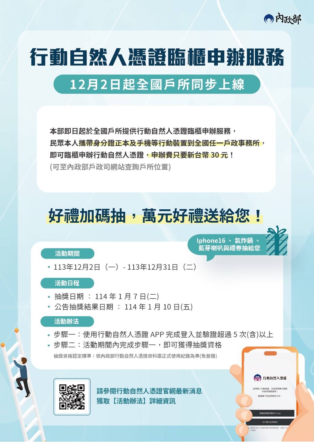行動自然人憑證臨櫃申辦服務 12月2日起全國戶所同步上線 行動自然人憑證臨櫃申辦服務 12月2日起全國戶所同步上線