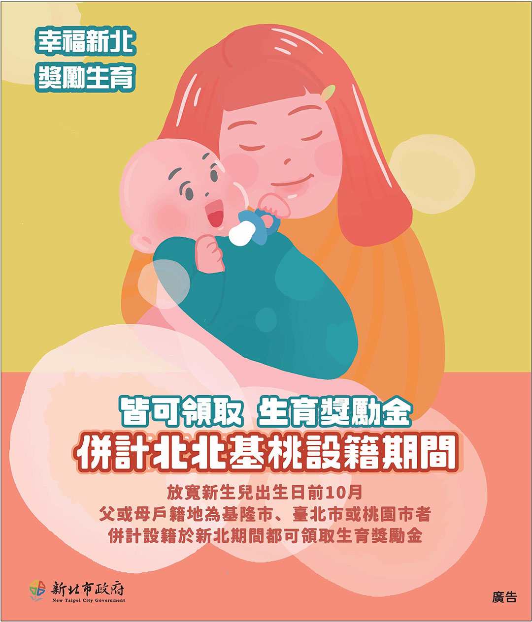 幸福新北 獎勵生育