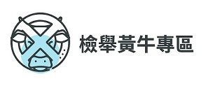 檢舉黃牛專區(新視窗開啟)