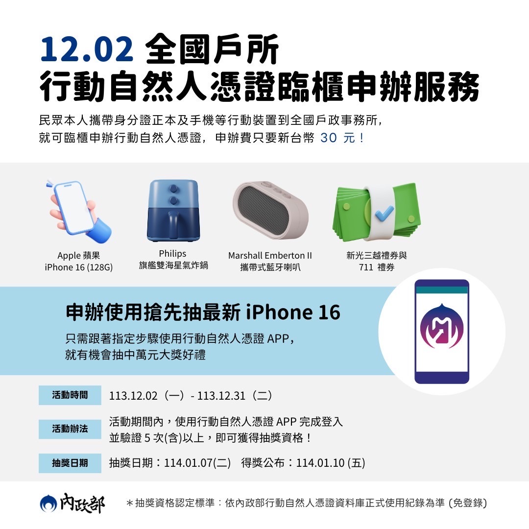 使用行動自然人憑證APP完成登入並驗證5次以上即可獲得抽獎資格
