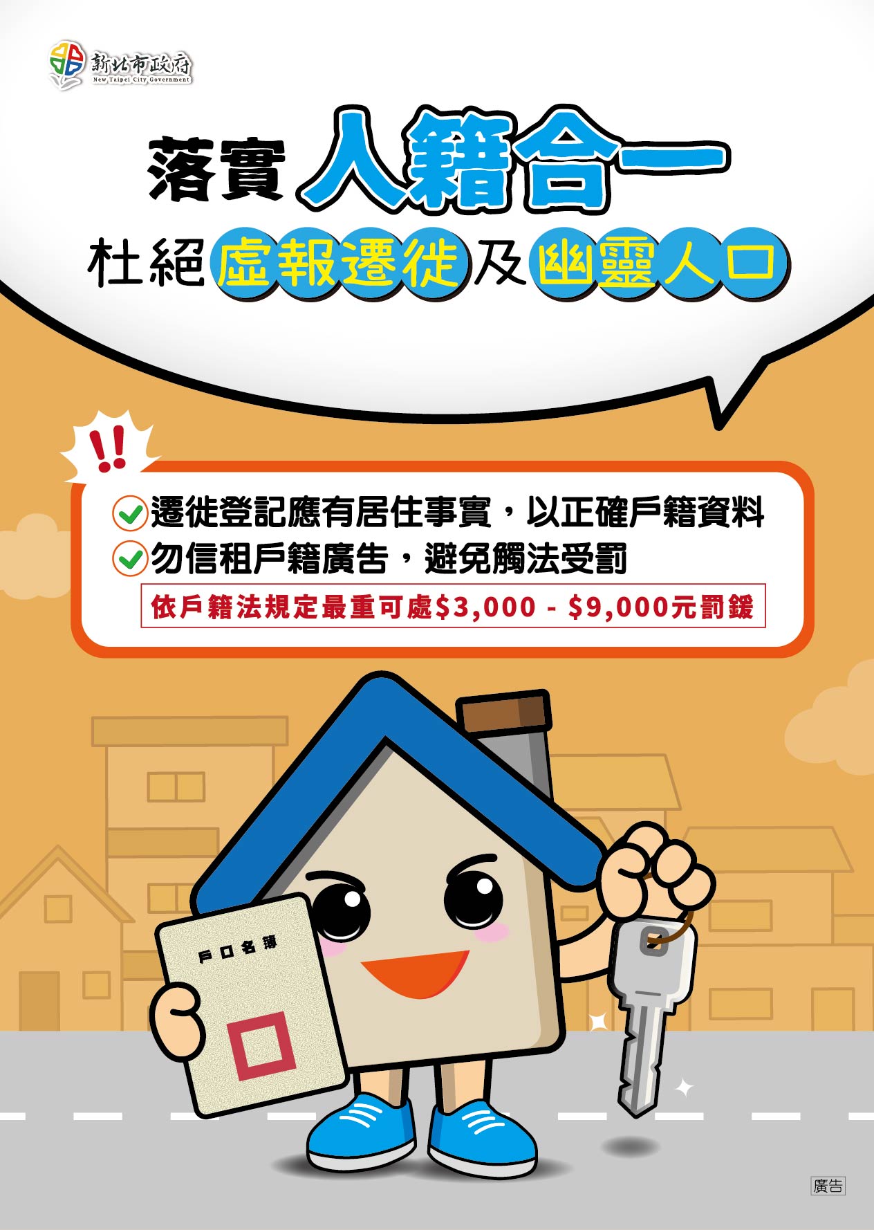 落實人籍合一宣導