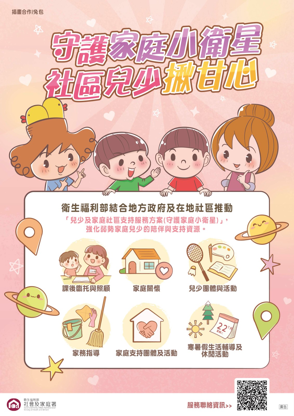 兒少及家庭社區支持服務方案(守護家庭小衛星)