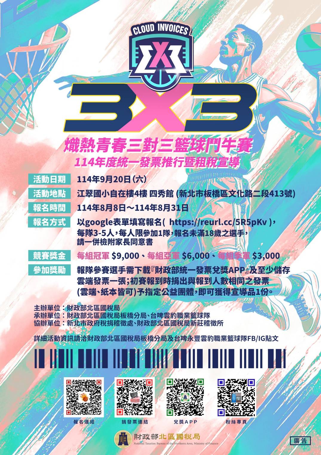 國稅局9月20日舉辦「熾熱青春 3對3籃球鬥牛賽結合統一發票推行宣導活動」