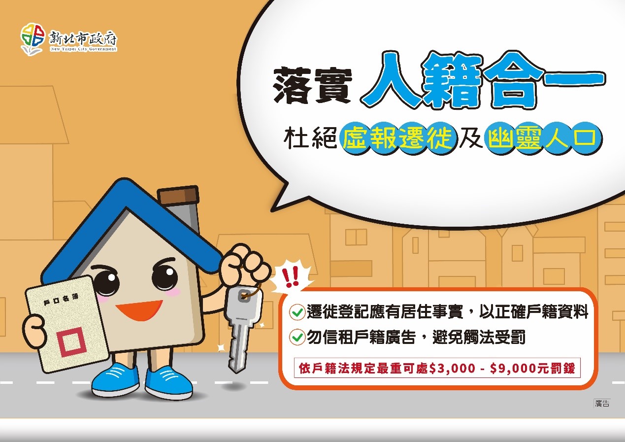 落實人籍合一,杜絕虛報遷徙及幽靈人口 落實人籍合一,杜絕虛報遷徙及幽靈人口