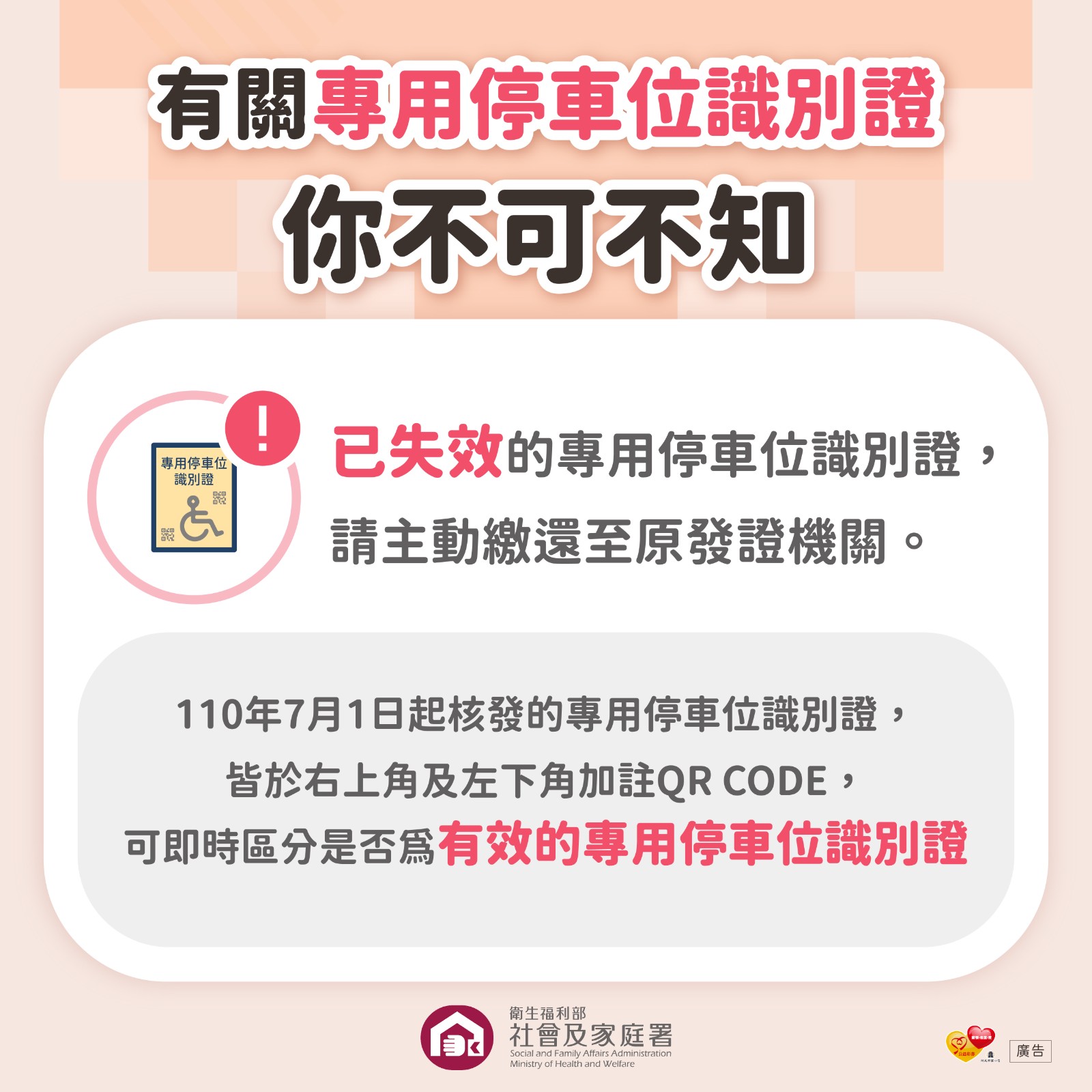 【轉知】衛生福利部社會及家庭署「身心障礙者專用停車位不占用」宣導照片