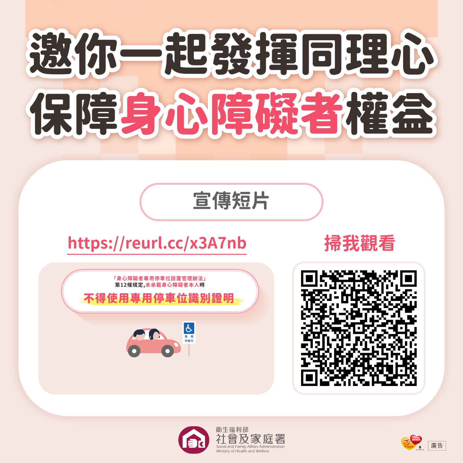 【轉知】衛生福利部社會及家庭署「身心障礙者專用停車位不占用」宣導照片