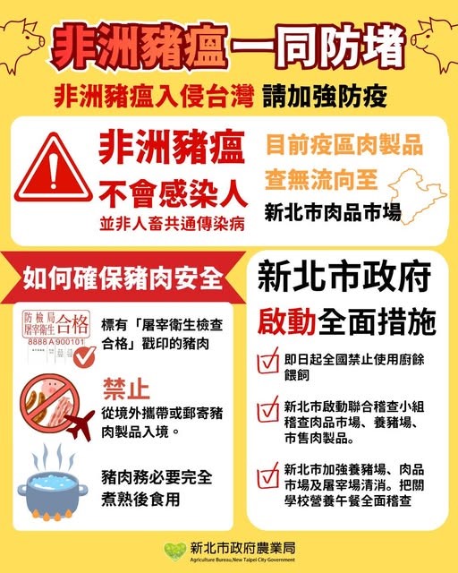 非洲豬瘟一同防堵 非洲豬瘟入侵台灣 請加強防疫 非洲豬瘟一同防堵 非洲豬瘟入侵台灣 請加強防疫