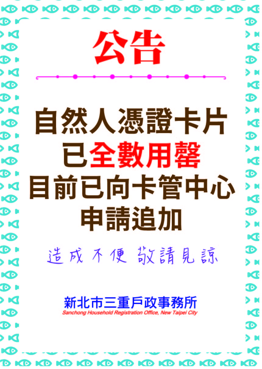 自然人憑證卡片已全數用罄，目前已向卡管中心申請追加，造成不便，敬請見諒