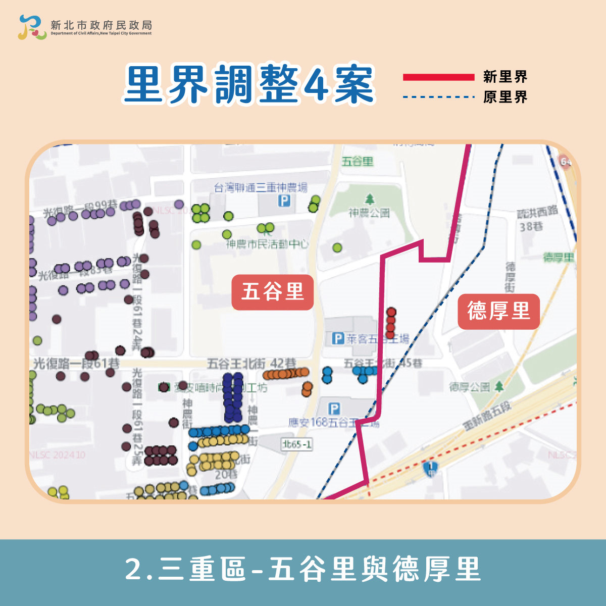 (里界)三重區五谷里與德厚里調整前、後里界圖說