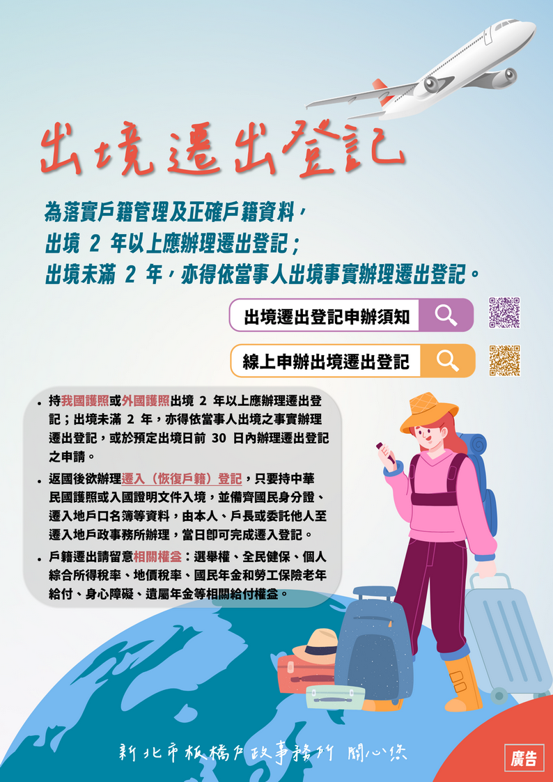 出境遷出登記宣導.png