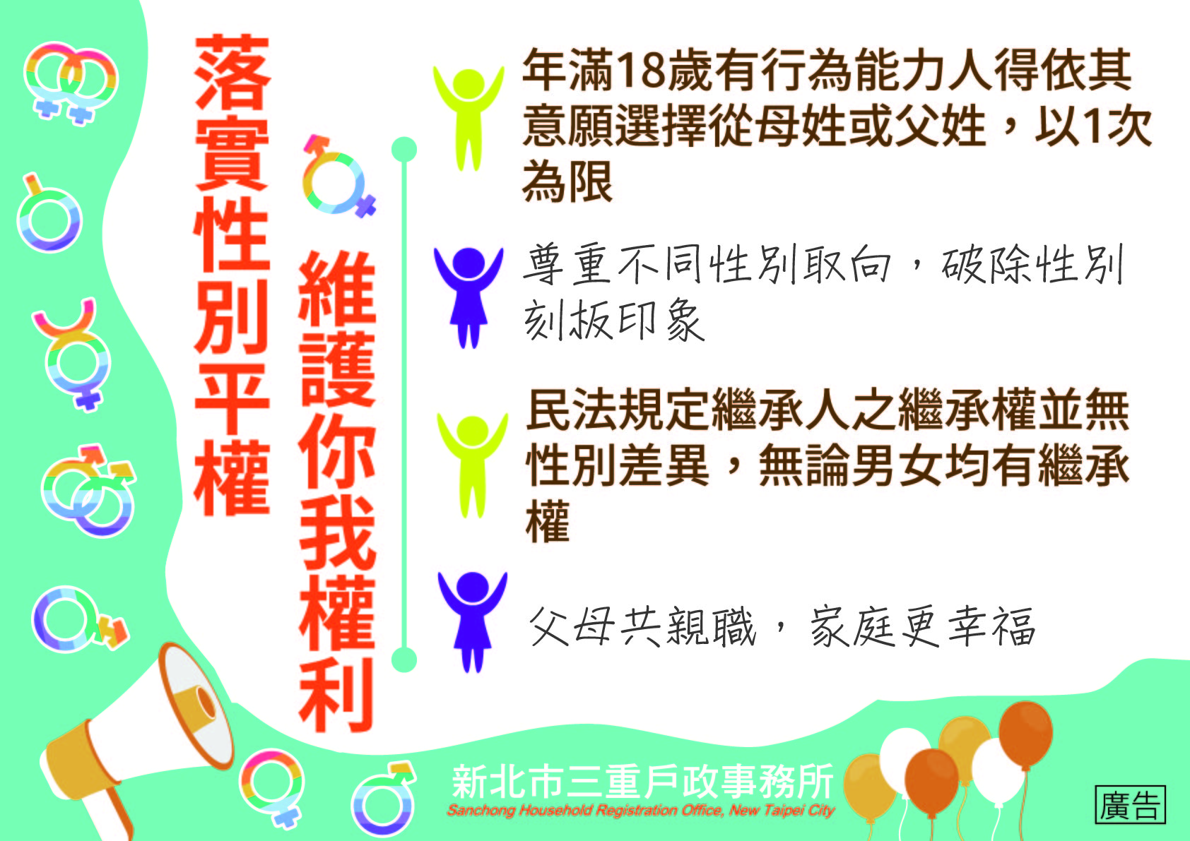 落實性別平權 維護你我權利