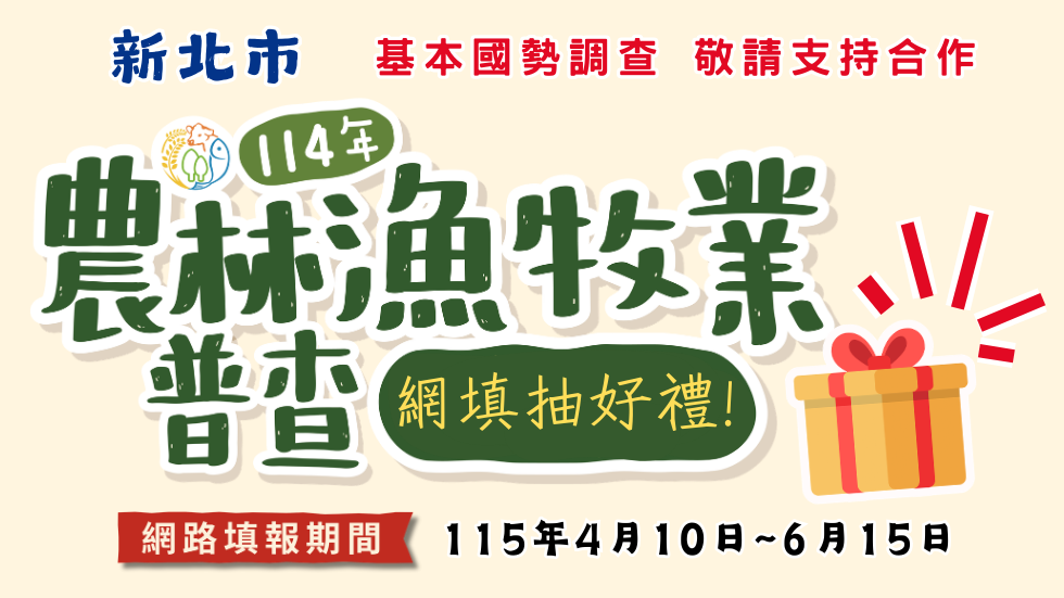 新北市114年農林漁牧業普查 網填抽好禮 基本國勢調查敬請支持合作 網路填報115年4月10日-6月15日