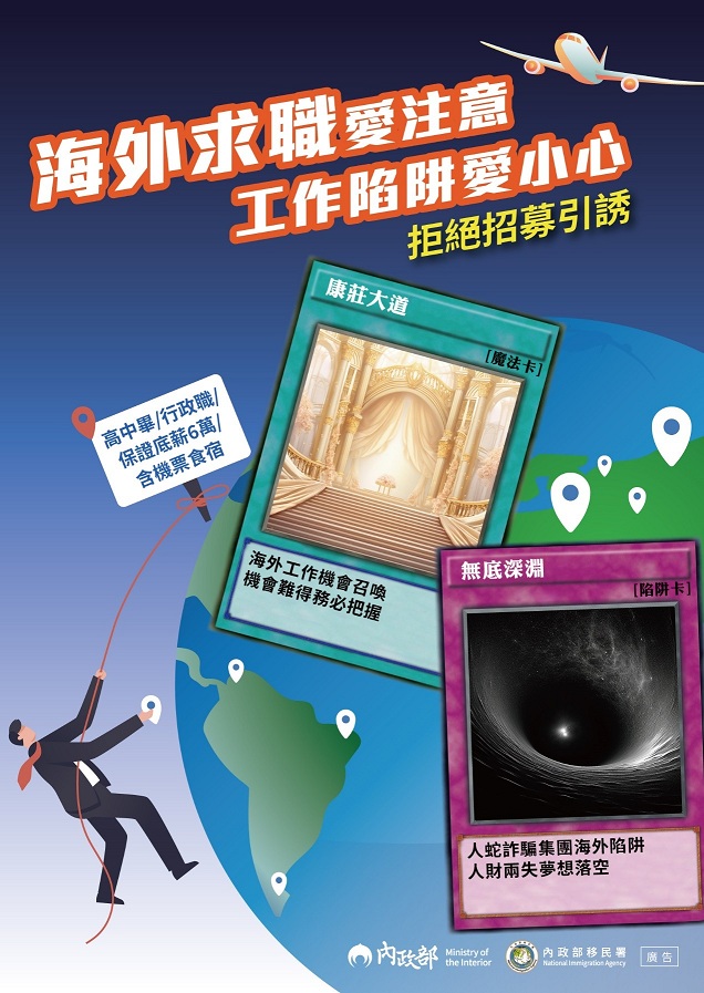 海外求職愛注意 工作陷阱愛小心