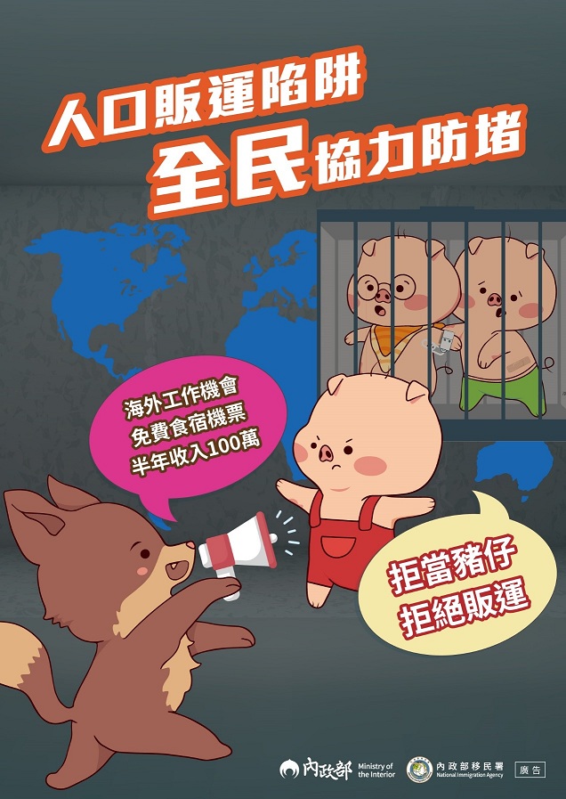 人口販運陷阱 全民協力防堵