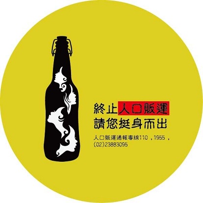 終止人口販運 請您挺身而出
