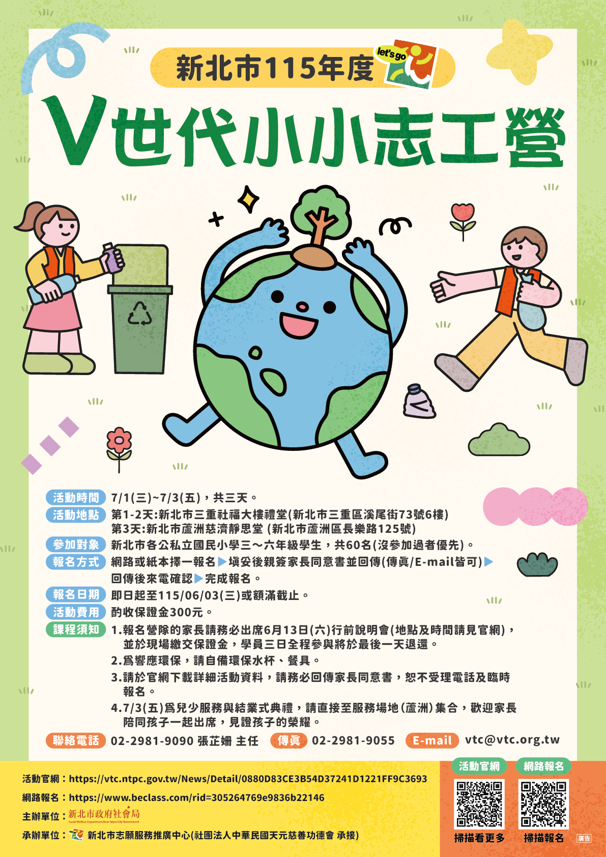 新北市115年度V世代小小志工營