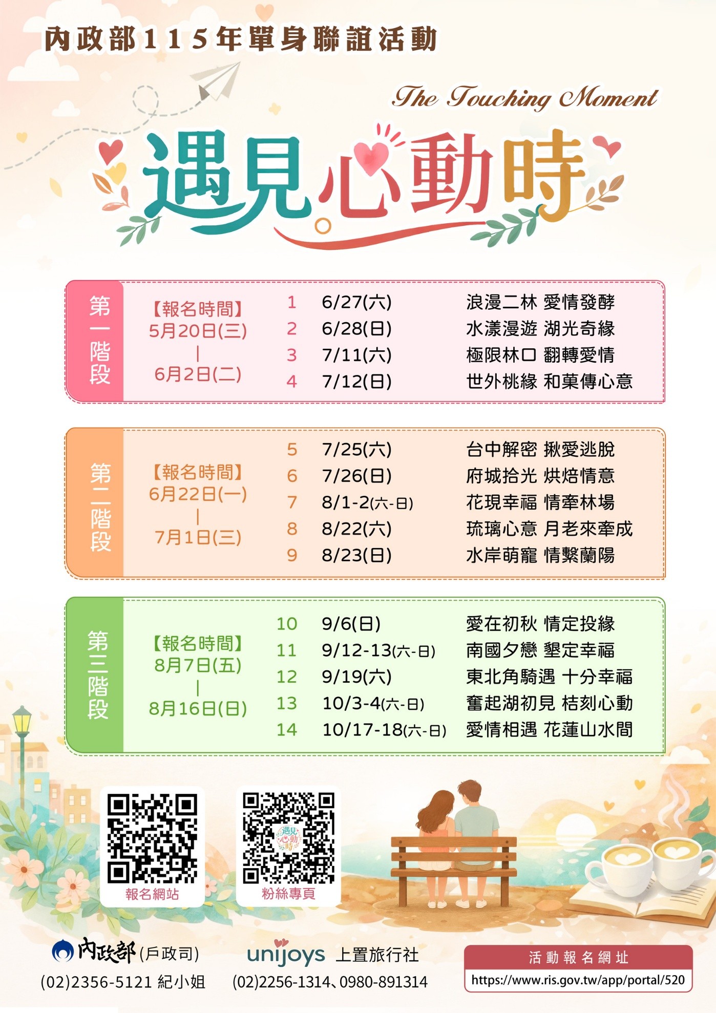 內政部115年「遇見心動時」單身聯誼活動 內政部115年「遇見心動時」單身聯誼活動