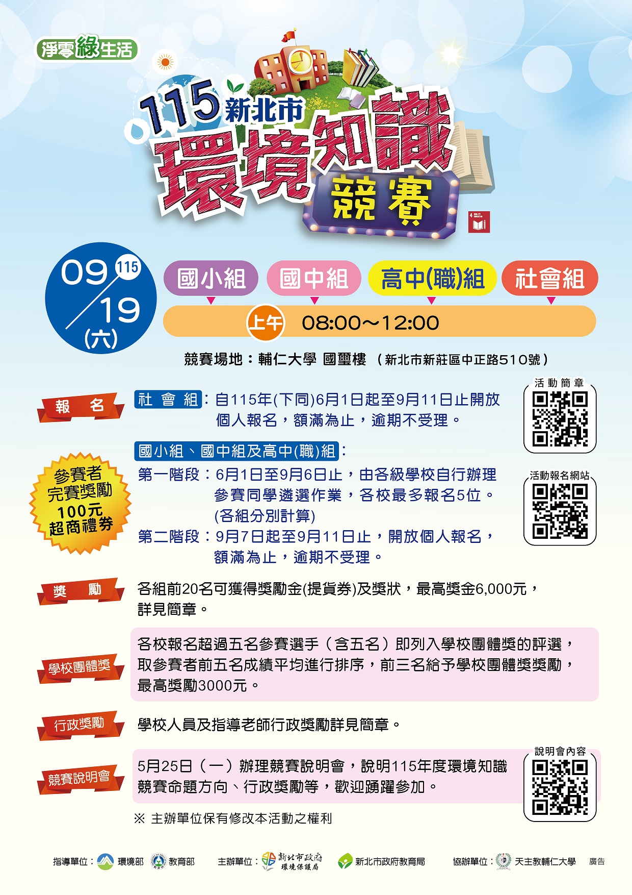 115年新北市環境知識競賽 115年新北市環境知識競賽