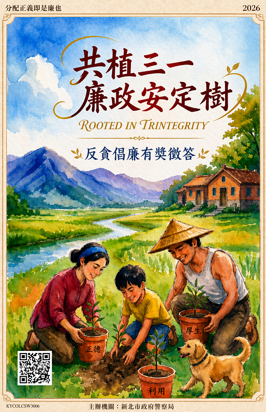 115年共植三一廉政安定樹（Rooted in Trintegrity）反貪倡廉有獎徵答