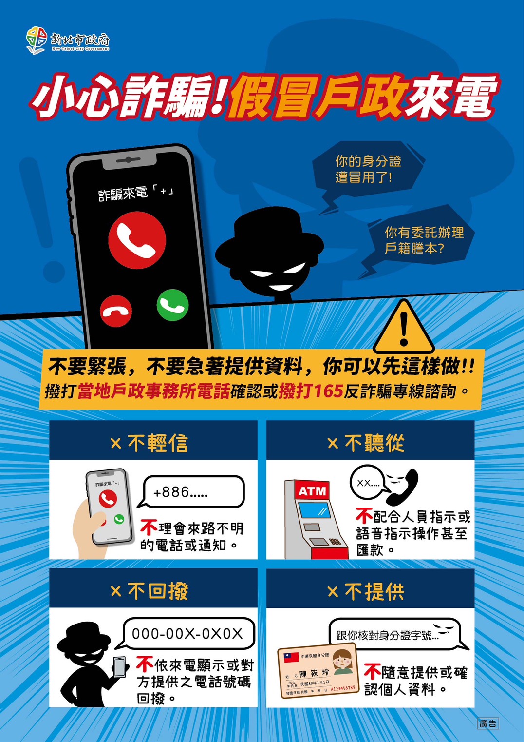 小心詐騙!假冒戶政來電.jpg