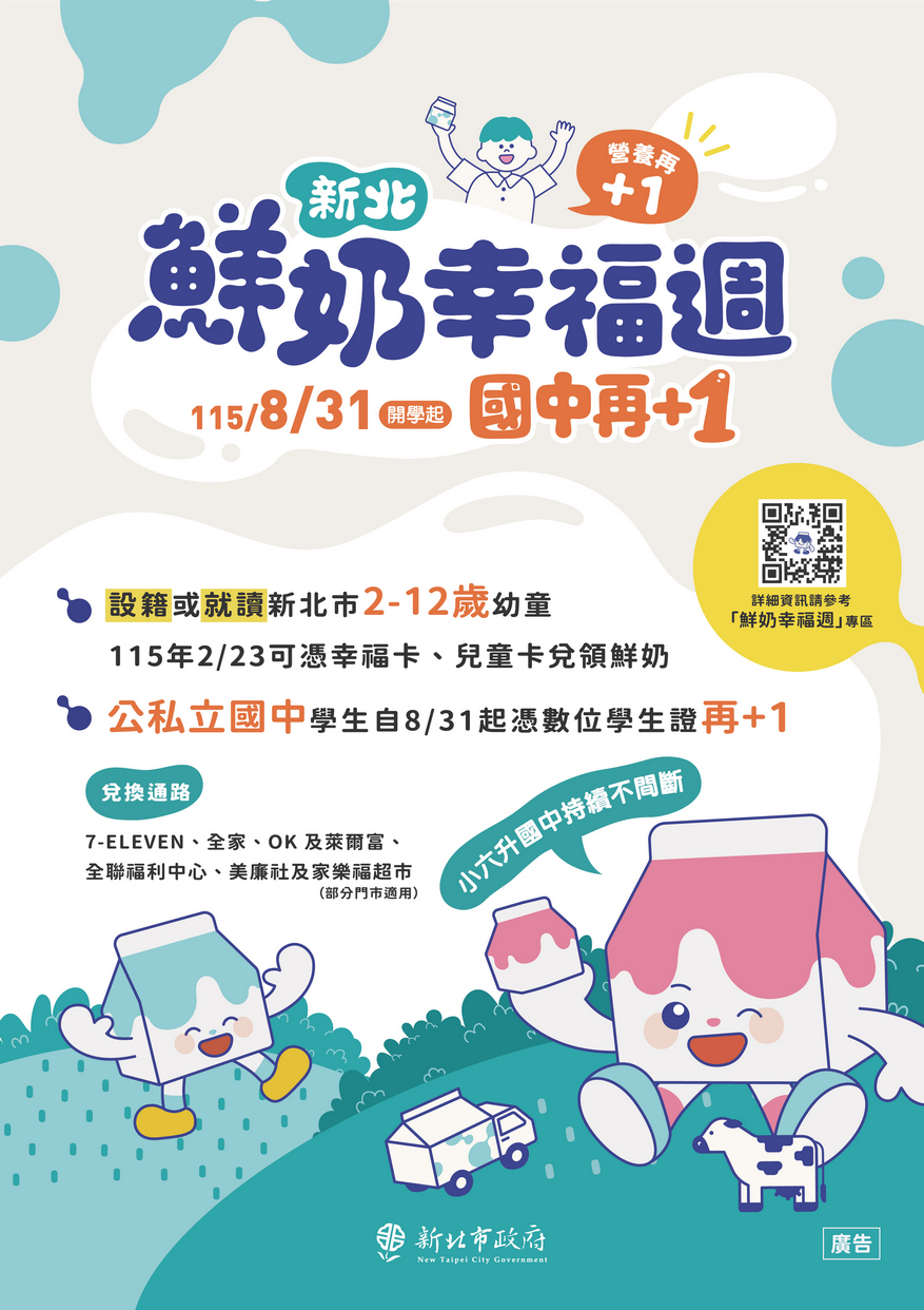 新北鮮奶幸福週海報 新北鮮奶幸福週海報