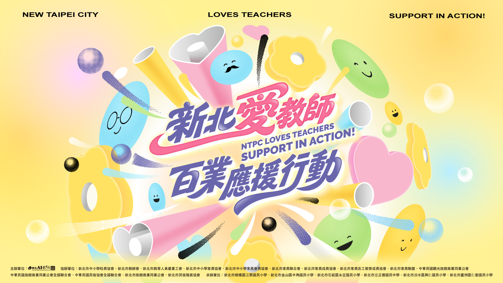 新北愛教師 百業應援行動 NTPC LOVES TEACHERS SUPPORT IN ACTION!