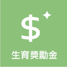 生育獎勵金標誌