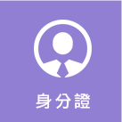 身分證標誌